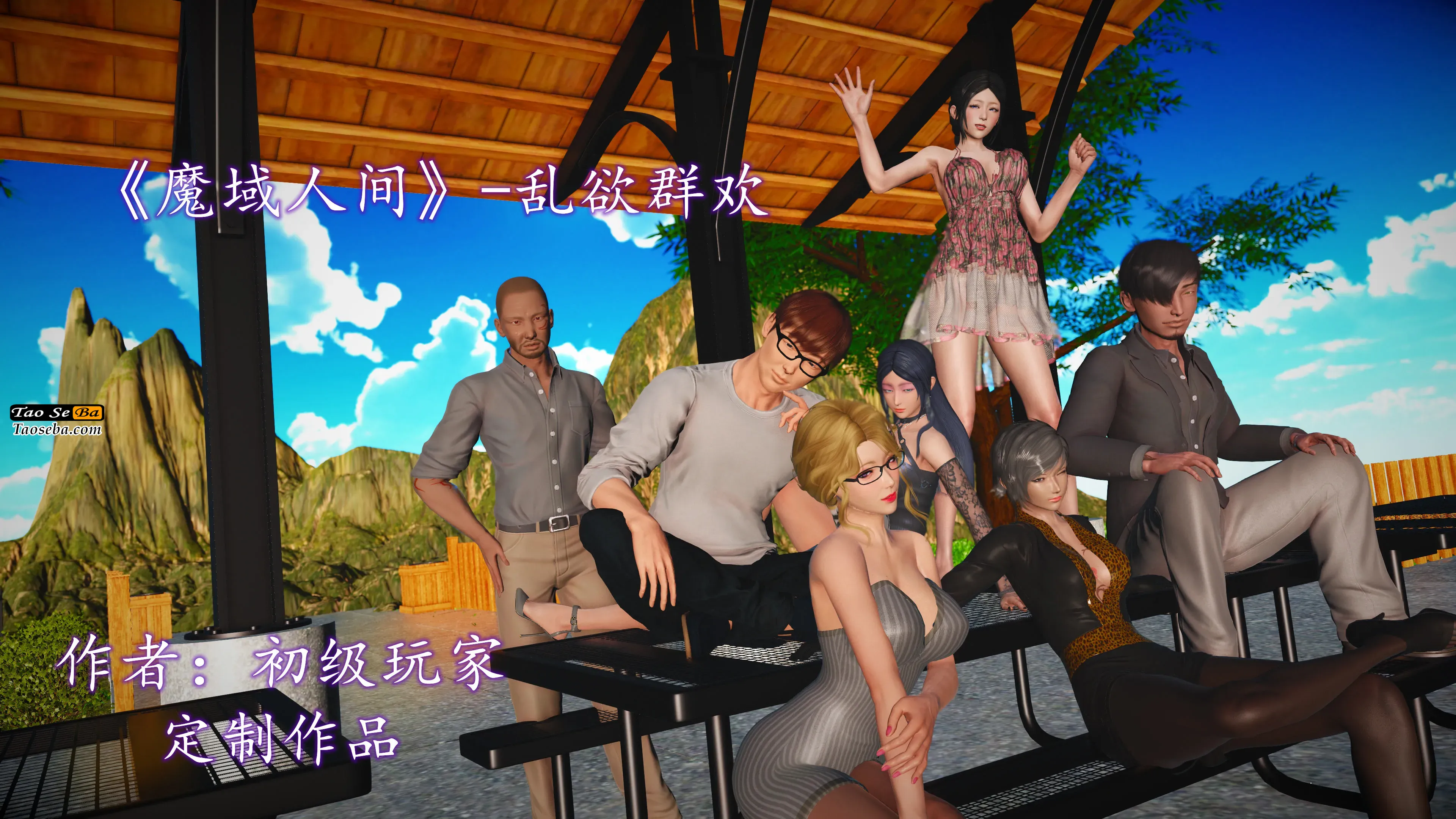 [中文][3D]魔域人间-乱欲群欢[黑丝][535P/790MB]