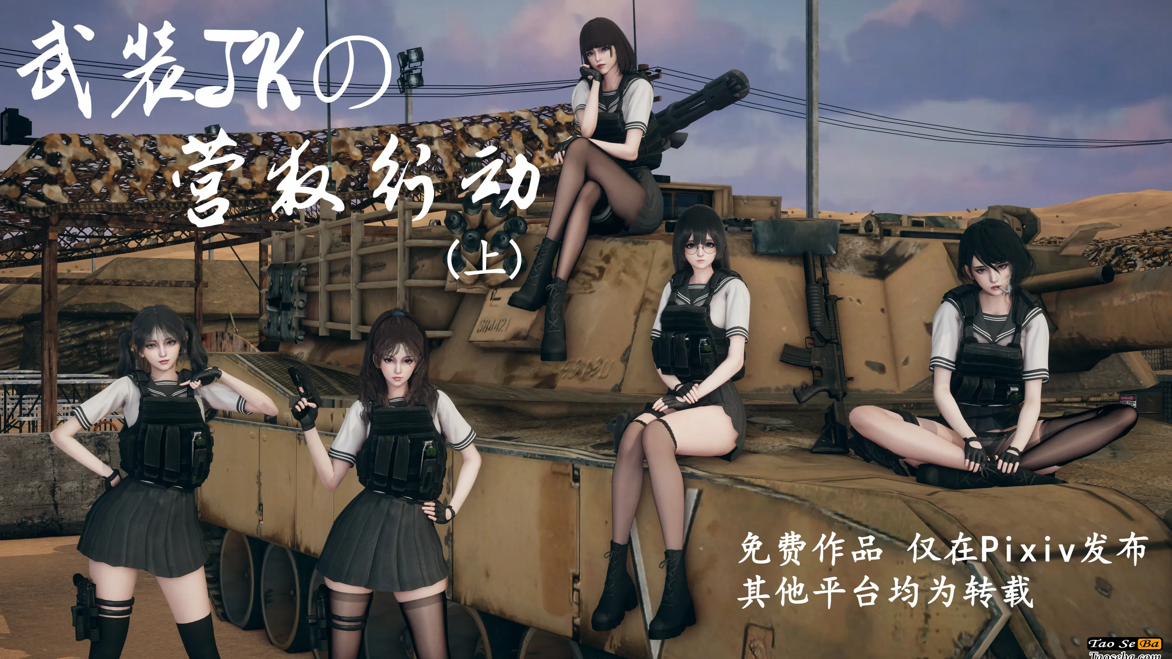[中文][3D]武装JKの营救行动01-02(完)[重口.死体][358P/448MB]