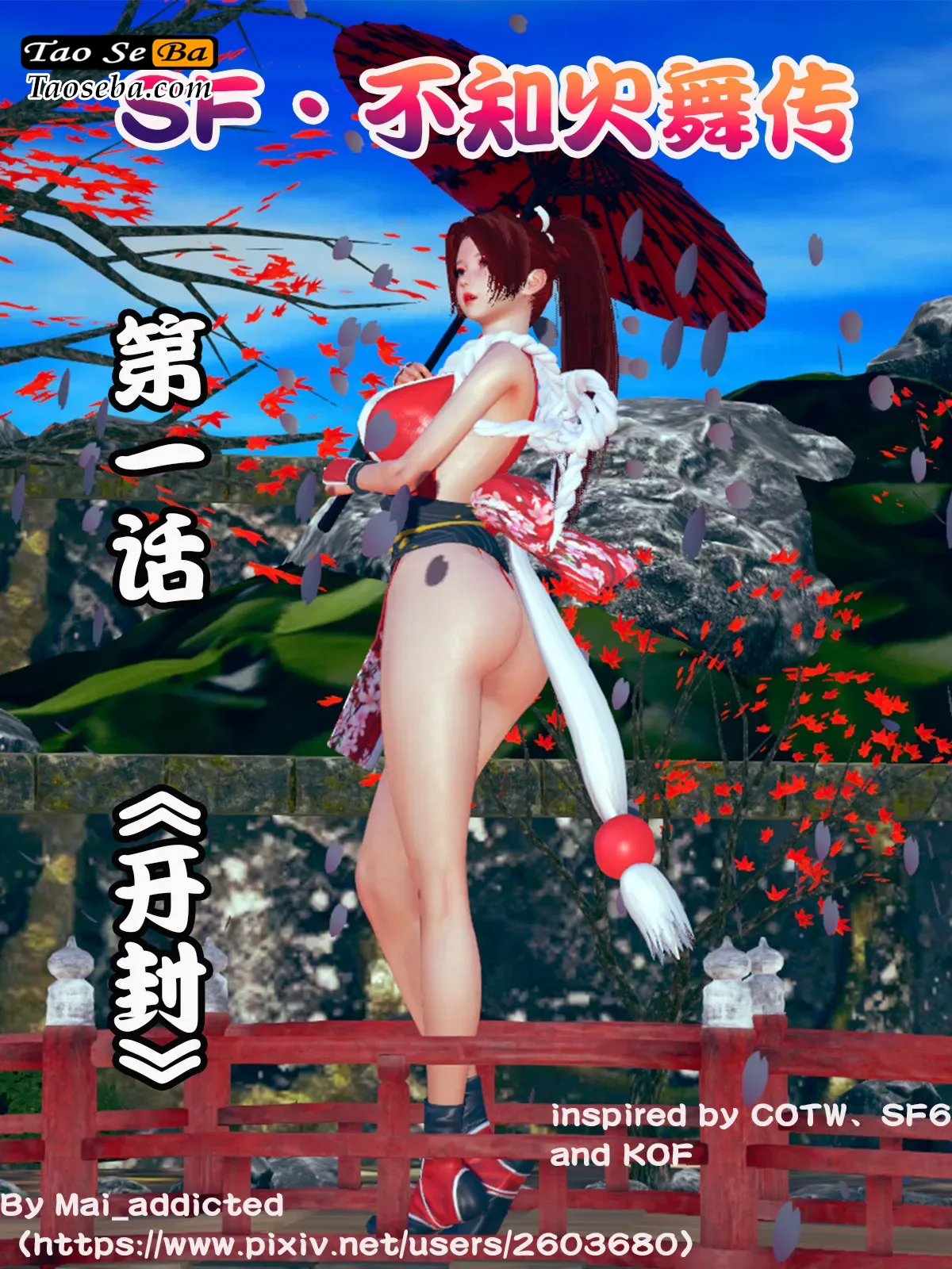 [中文][3D]SF不知火舞传01-06(完)+番外[格斗.拳皇] [221P/139MB]